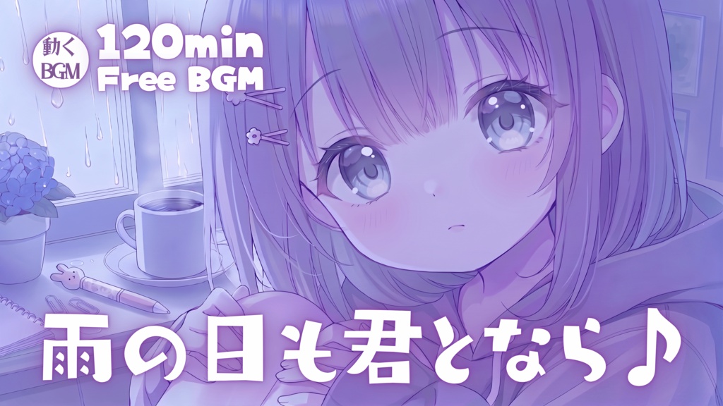 雨の日も君となら♪