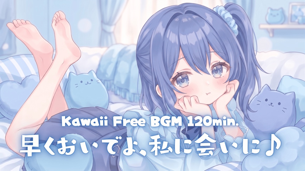 早くおいでよ、私に会いに♪
