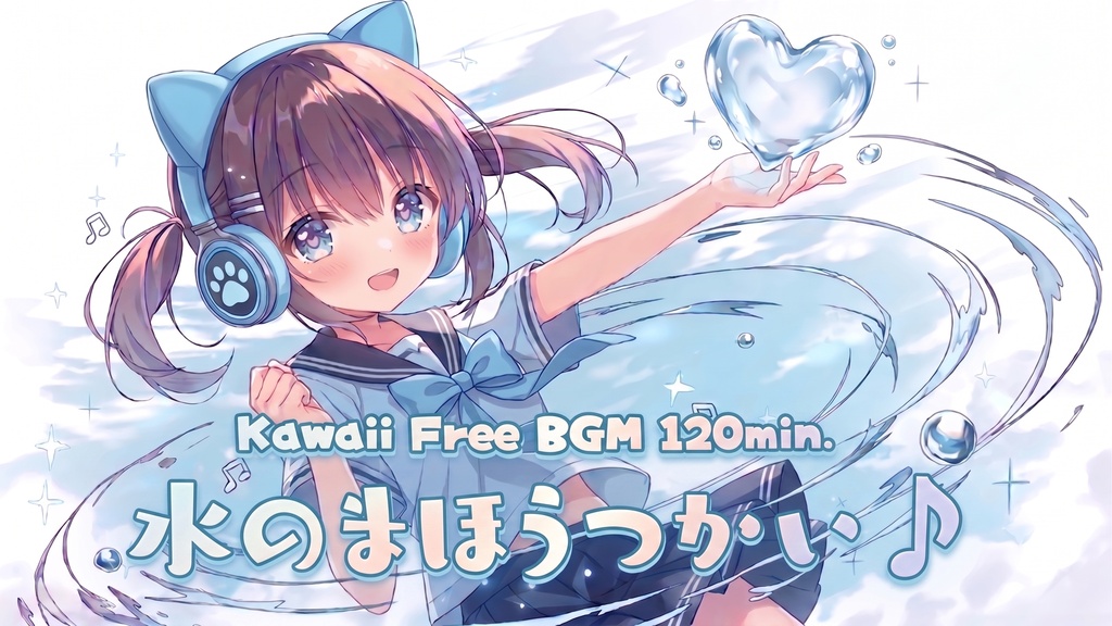 水のまほうつかい♪