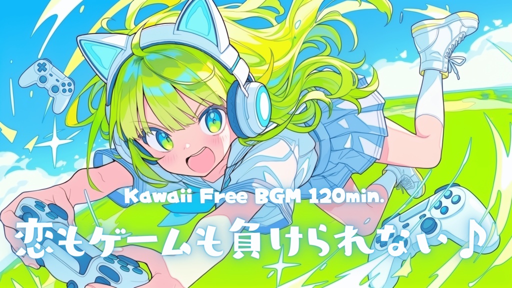 恋もゲームも負けられない♪