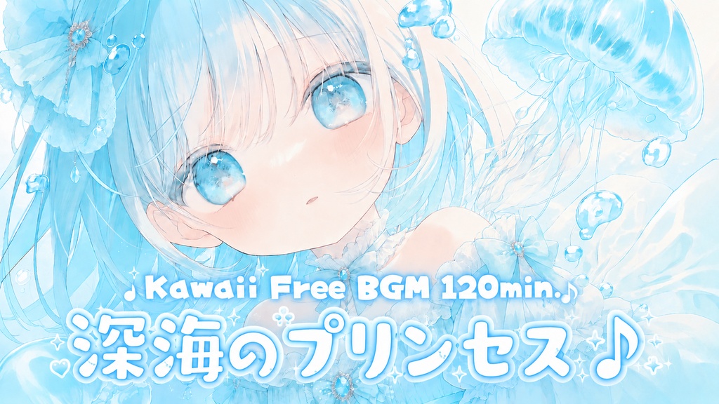 深海のプリンセス♪