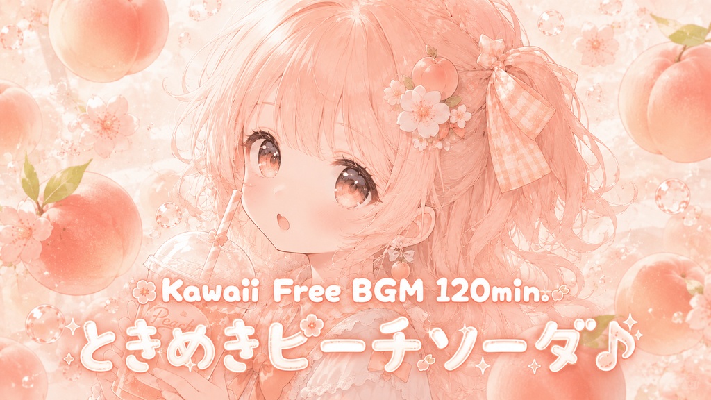 ときめきピーチソーダ♪
