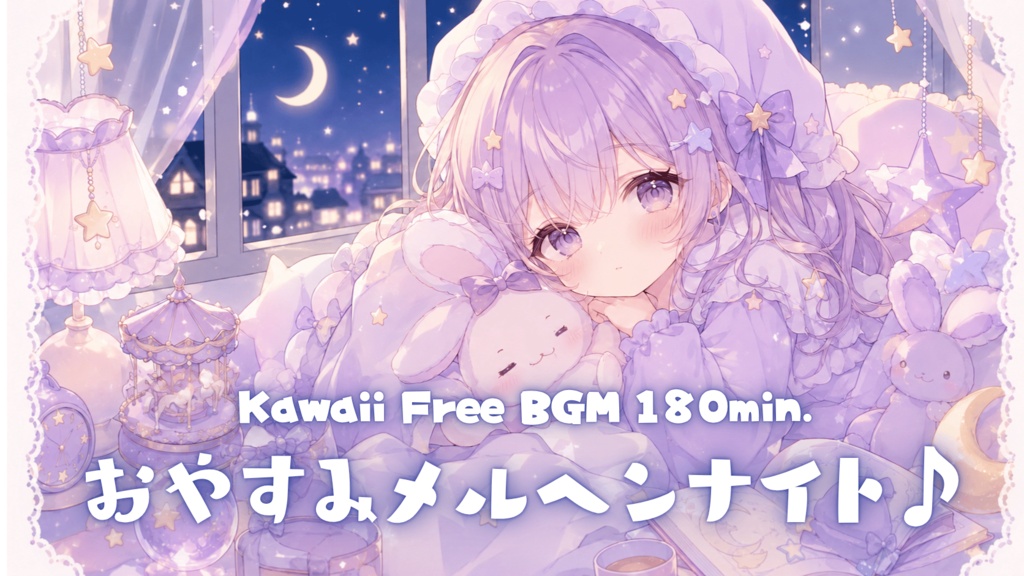 おやすみメルヘンナイト♪ふ