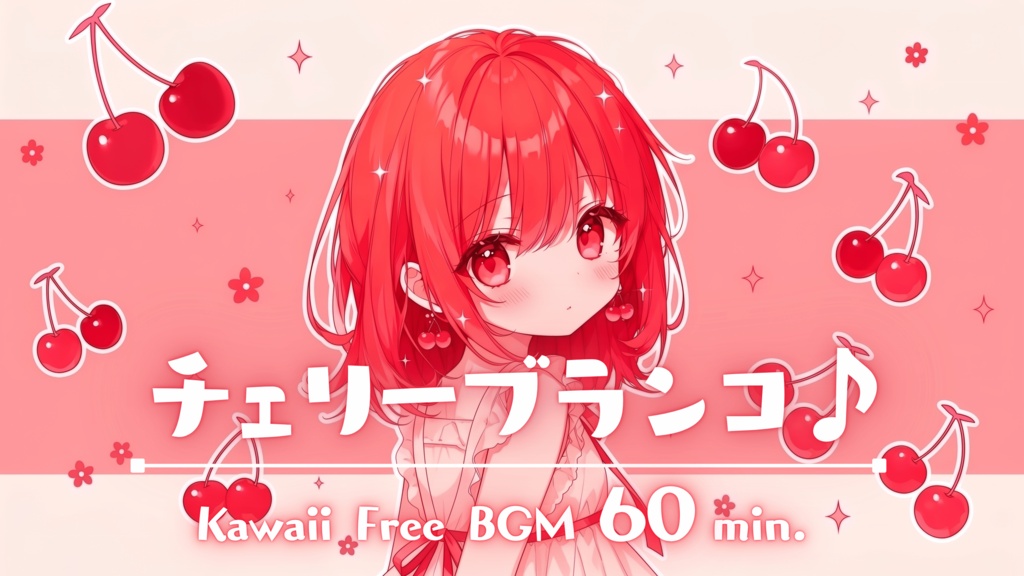チェリーブランコ♪