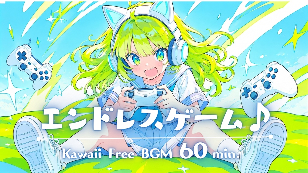 エンドレスゲーム♪