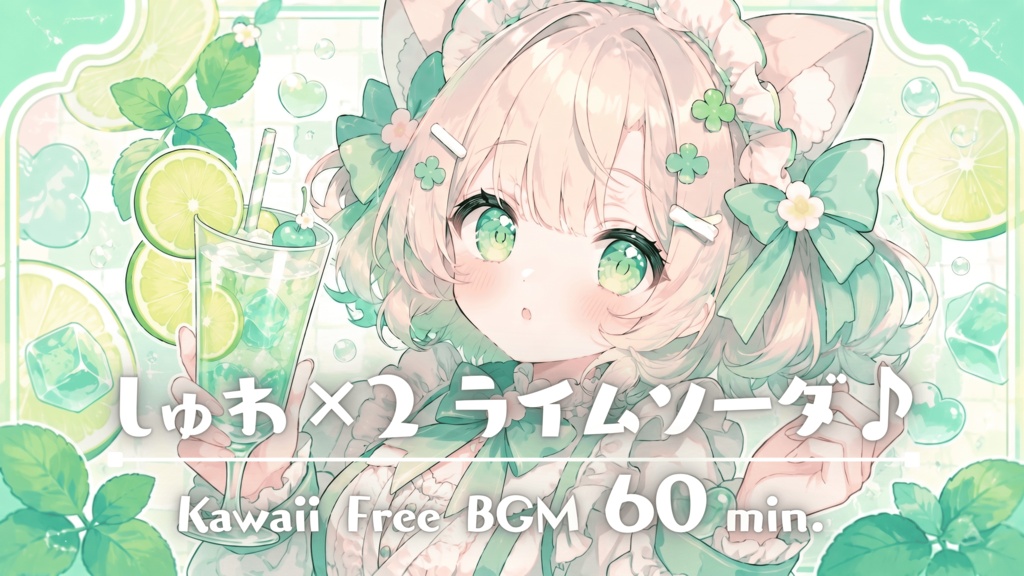 しゅわ×2 ライムソーダ♪