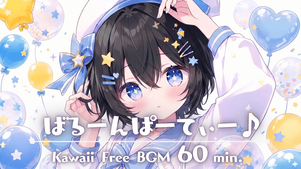 ばるーんぱーてぃー♪