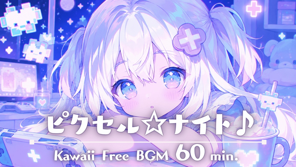 ピクセル☆ナイト♪