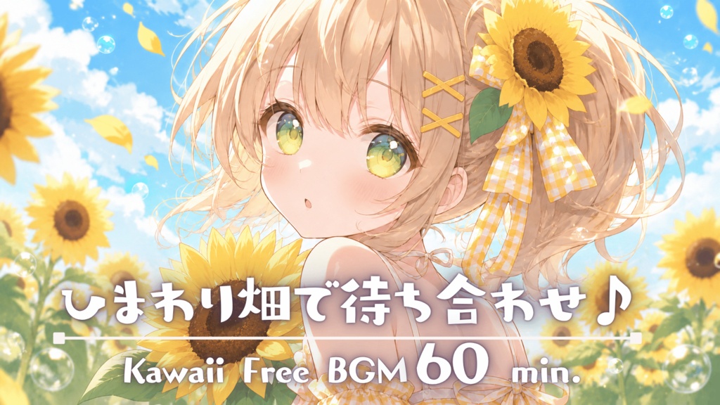 ひまわり畑で待ち合わせ♪