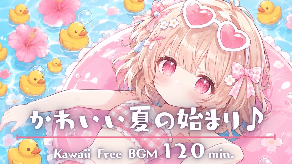 かわいい夏の始まり♪