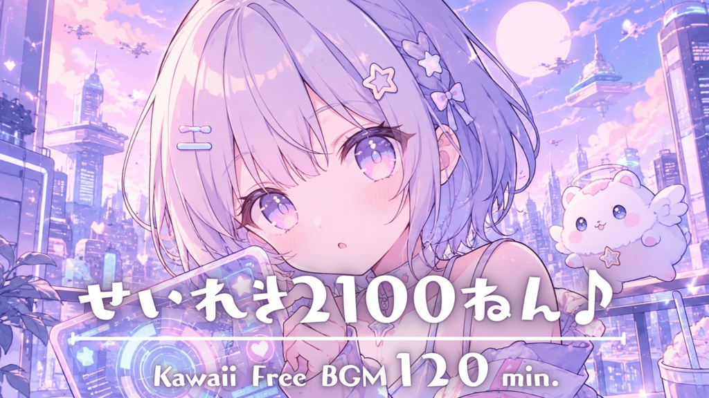 せいれき2100ねん♪