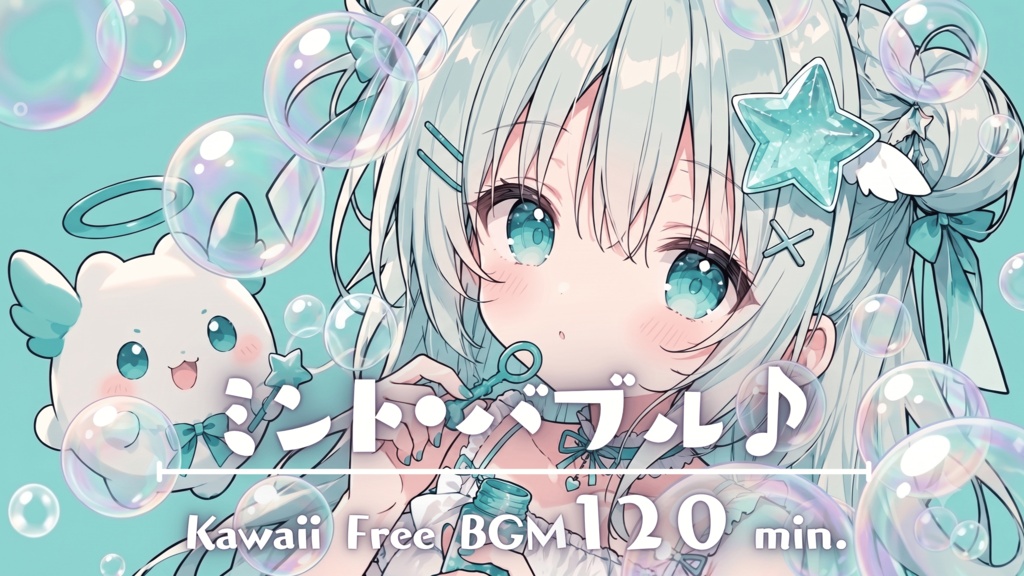 ミント・バブル♪