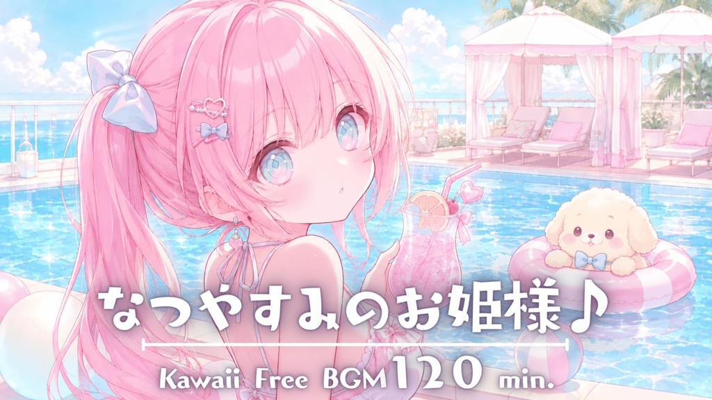 なつやすみのお姫様♪