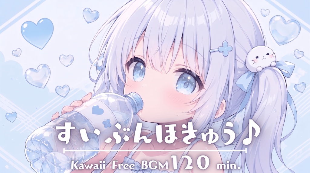 すいぶんほきゅう♪