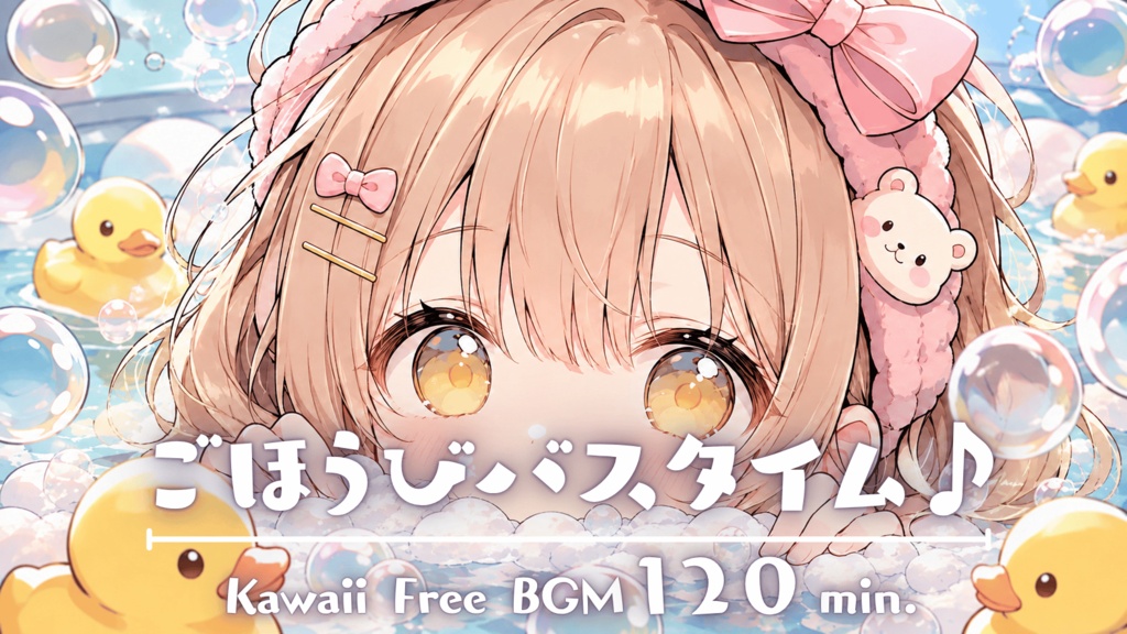 ごほうびバスタイム♪