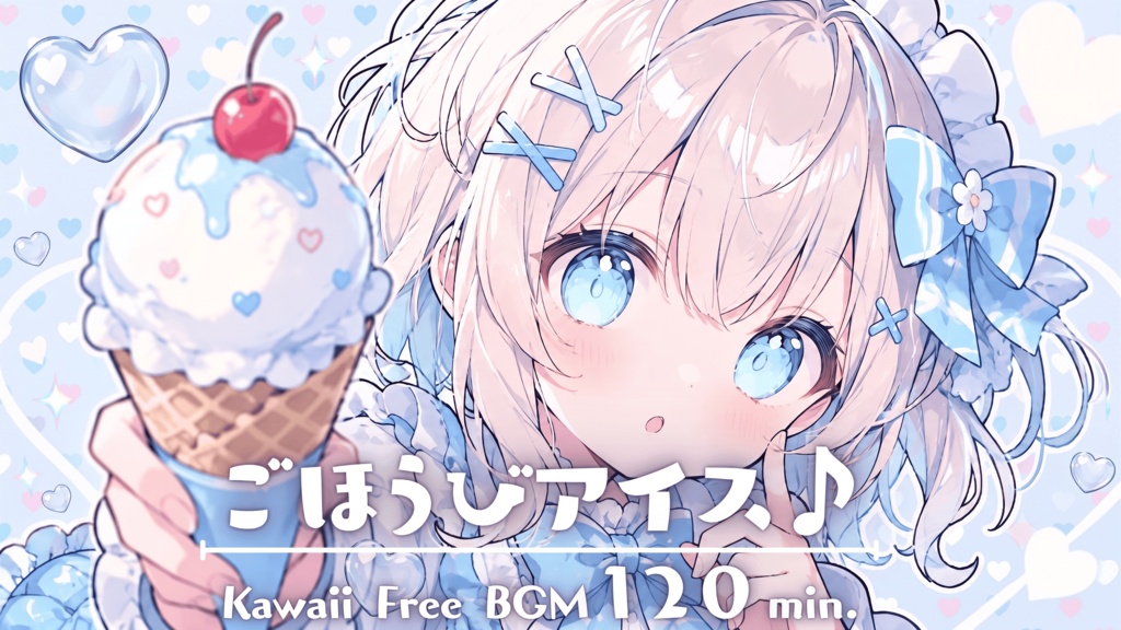 ごほうびアイス♪