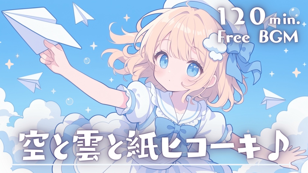 空と雲と紙ヒコーキ♪