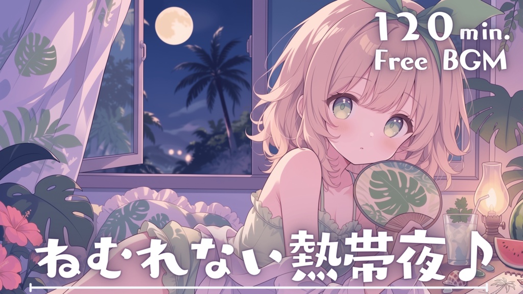 ねむれない熱帯夜♪