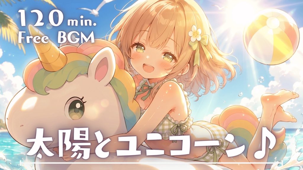 太陽とユニコーン♪