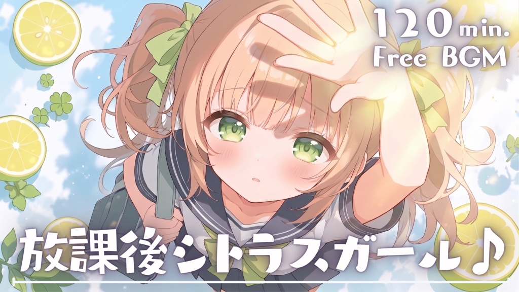 放課後シトラスガール♪