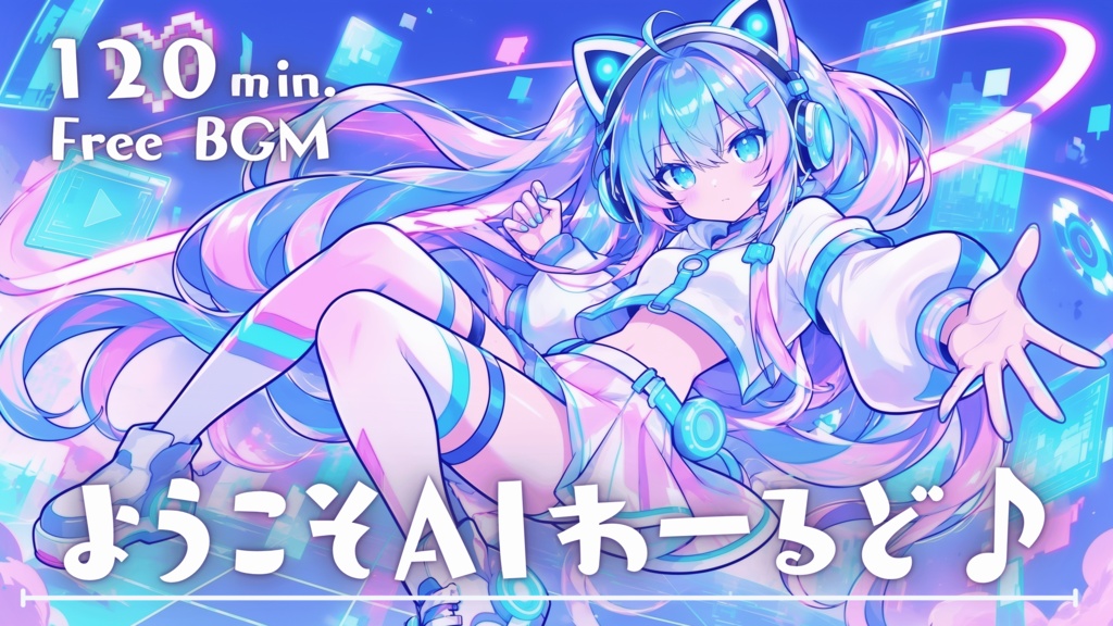 ようこそAIわーるど♪