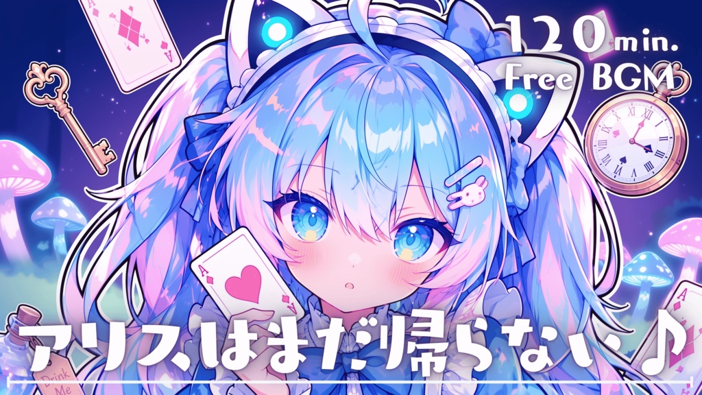 アリスはまだ帰らない♪