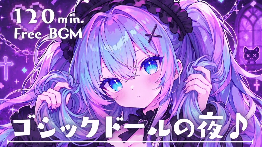 ゴシックドールの夜♪