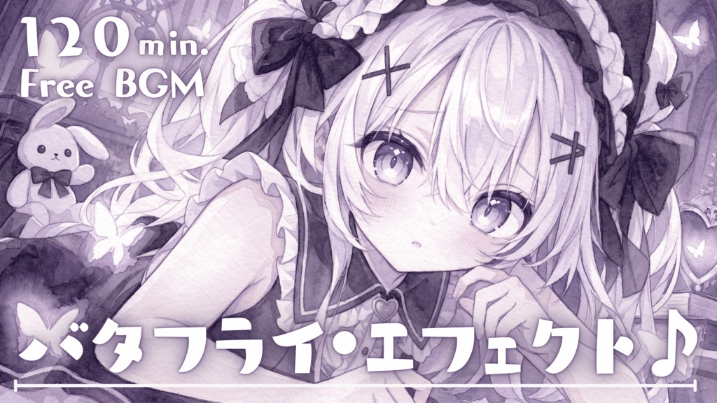 バタフライ・エフェクト♪