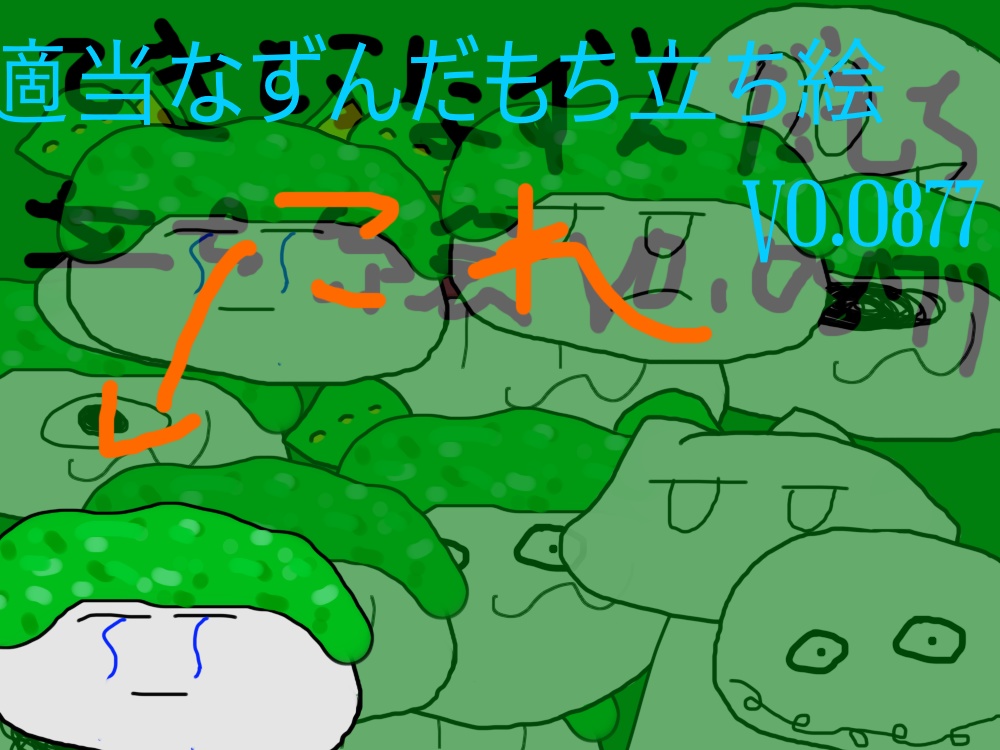 適当なずんだもち立ち絵 V0.0877