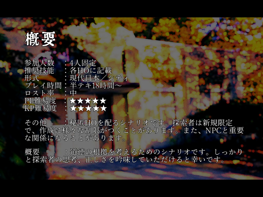 【CoC6版】雛すら非難す鄙びたモラル【有料素材版】【SPLL:E110562】