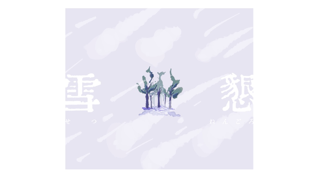 【CoC6版】雪懇【無料】