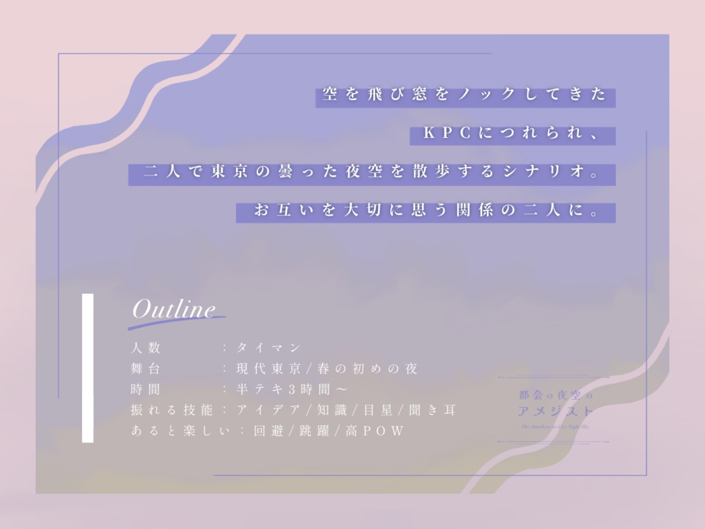 【CoC6版】都会の夜空のアメジスト【本文無料】【SPLL:E110561】