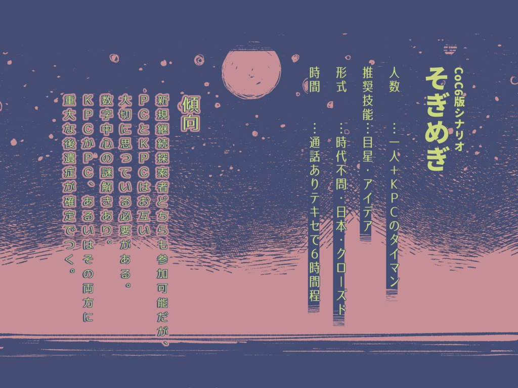 【CoC6版】そぎめぎ【本文無料】【SPLL:E198583】