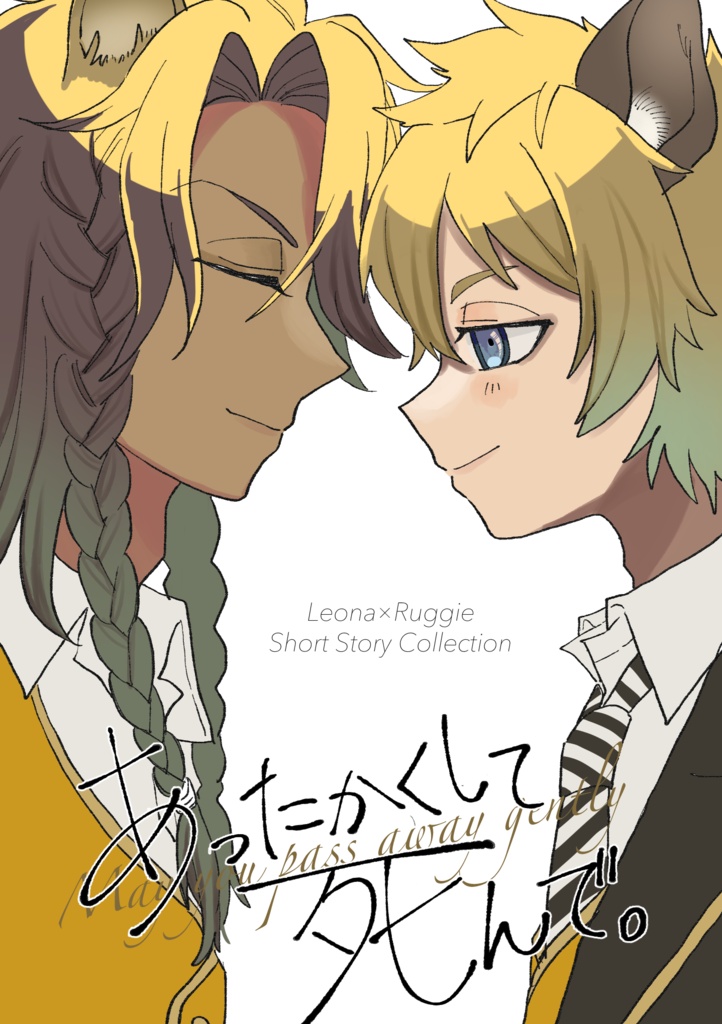 【レオラギ小説】あったかくして死んで。