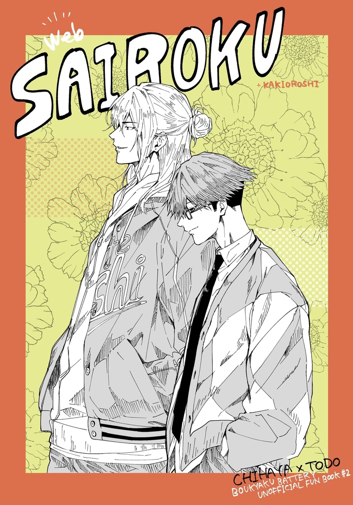 web『SAIROKU』+かき下ろし
