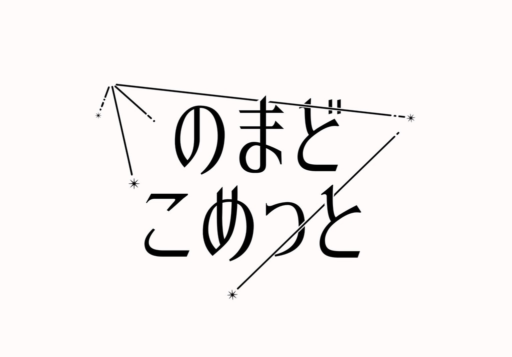 【短文基本】のまどこめっと記録集【Excel付き】
