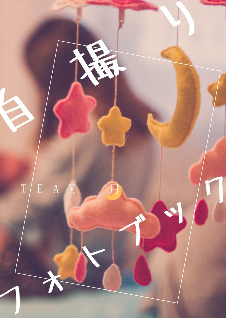 自撮りフォトブック月