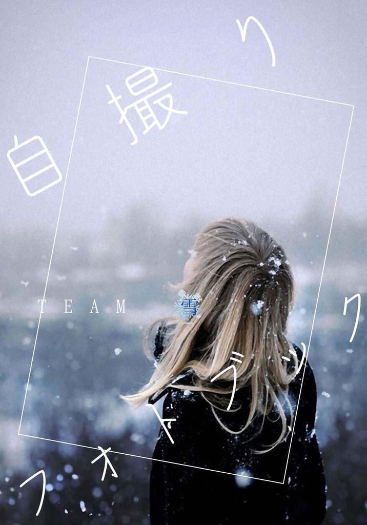 自撮りフォトブック雪