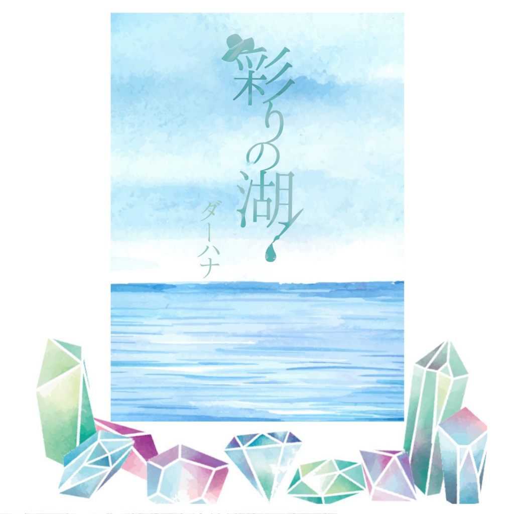 彩りの湖