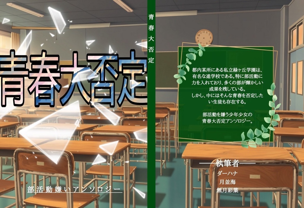 青春大否定(安心パック)