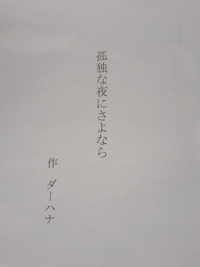 孤独な夜にさよなら(台本)