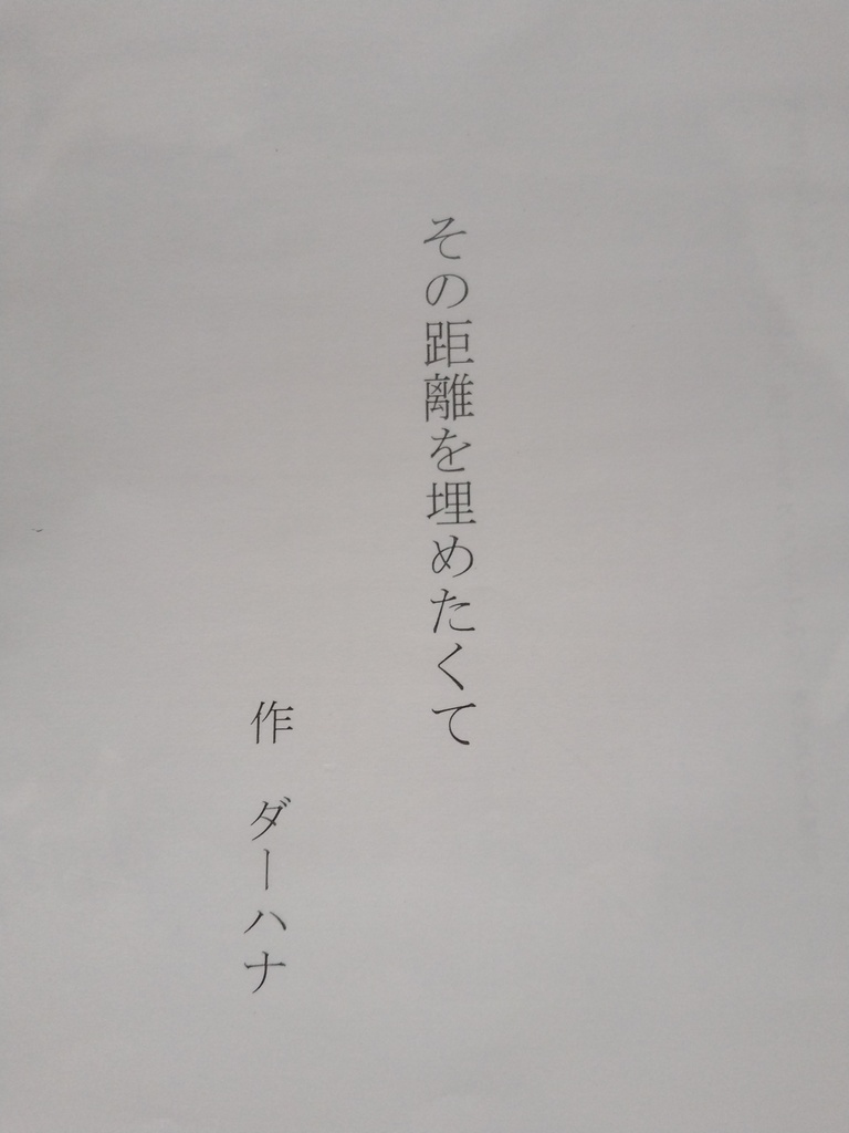 その距離を埋めたくて(台本)