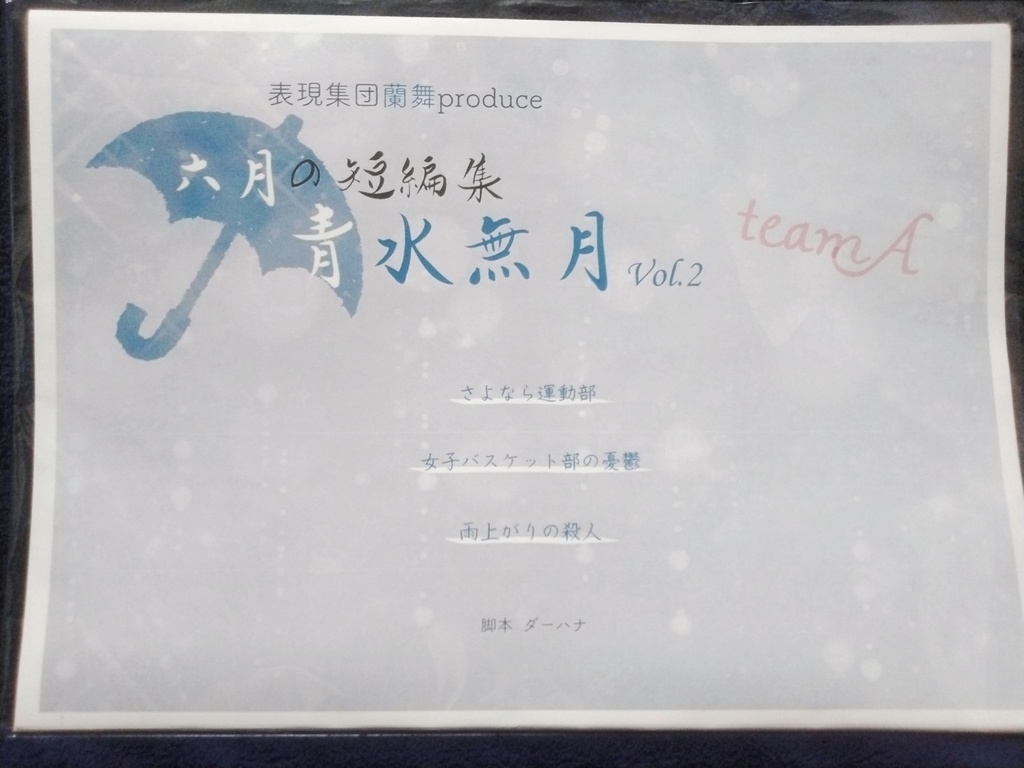 青水無月vol.2 A台本