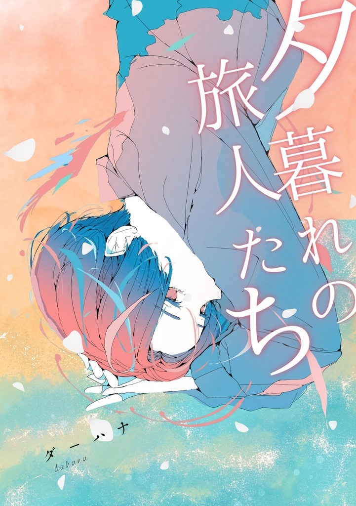 夕暮れの旅人たち