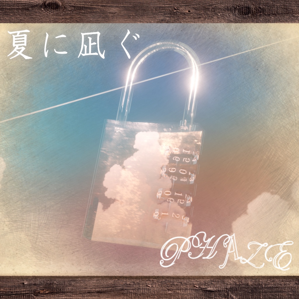 PHAZE 3rd シングル　『夏に凪ぐ - (Natsu ni Nagu)』