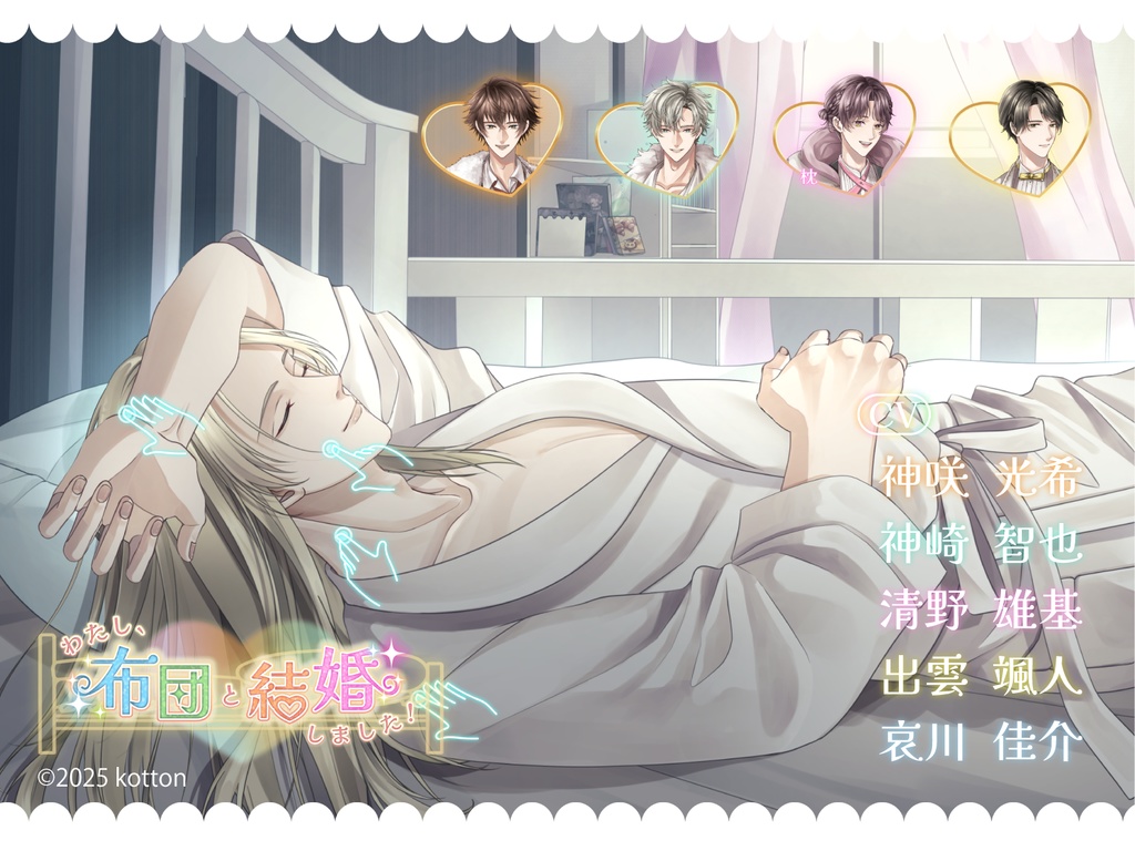 PC体験版♡わたし、布団と結婚しました!