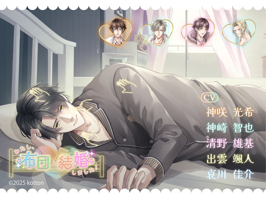 PC体験版♡わたし、布団と結婚しました!