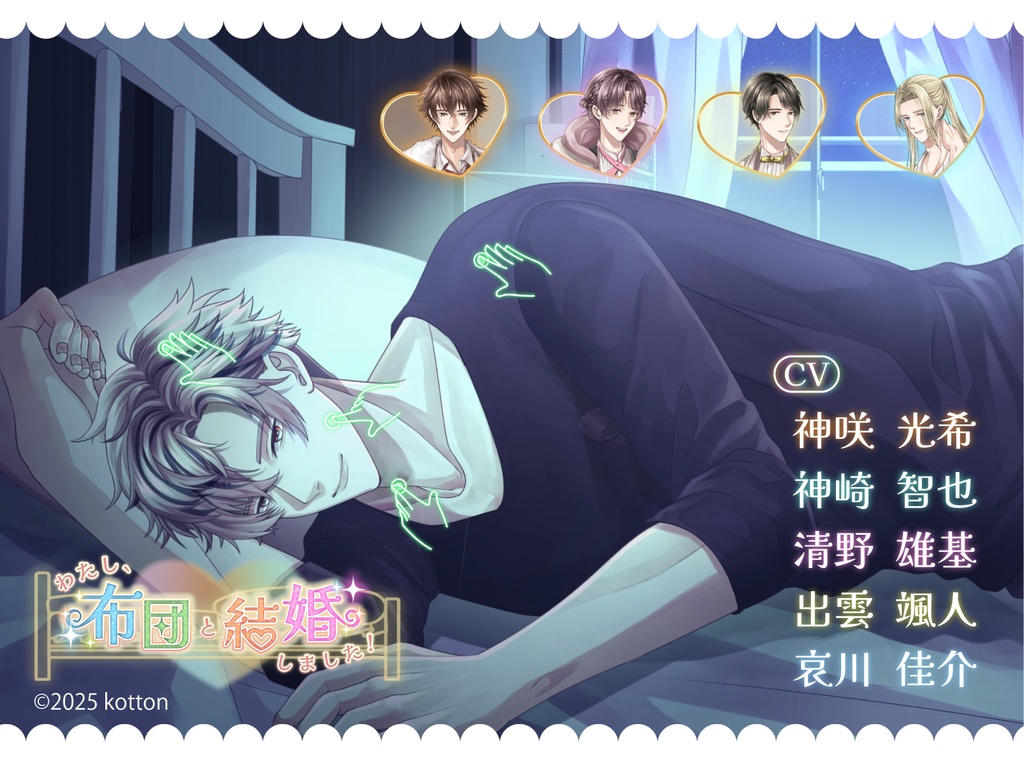 PC体験版♡わたし、布団と結婚しました!