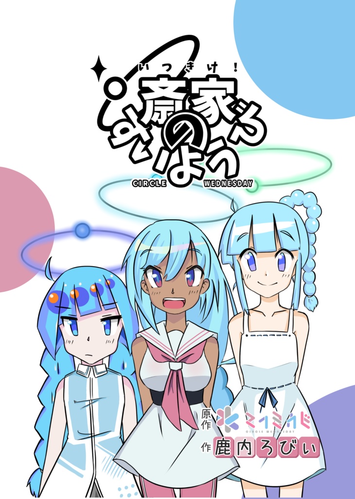 斎家のすいようび