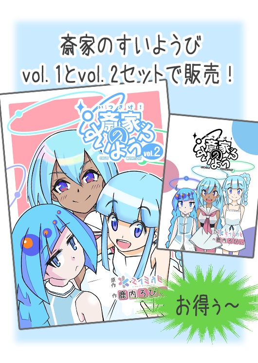 斎家のすいようびvol.2